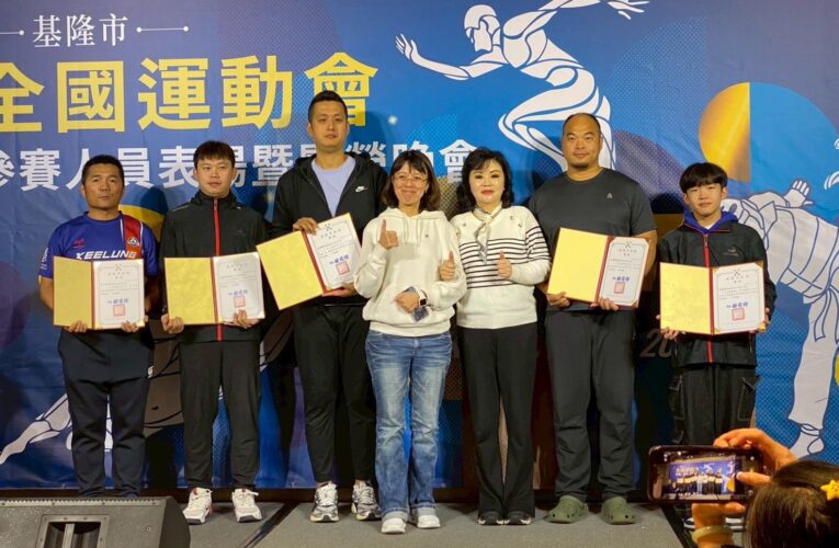 全運會英雄歸來！基隆市長表揚72位選手教練　慰勞晚會共享榮耀