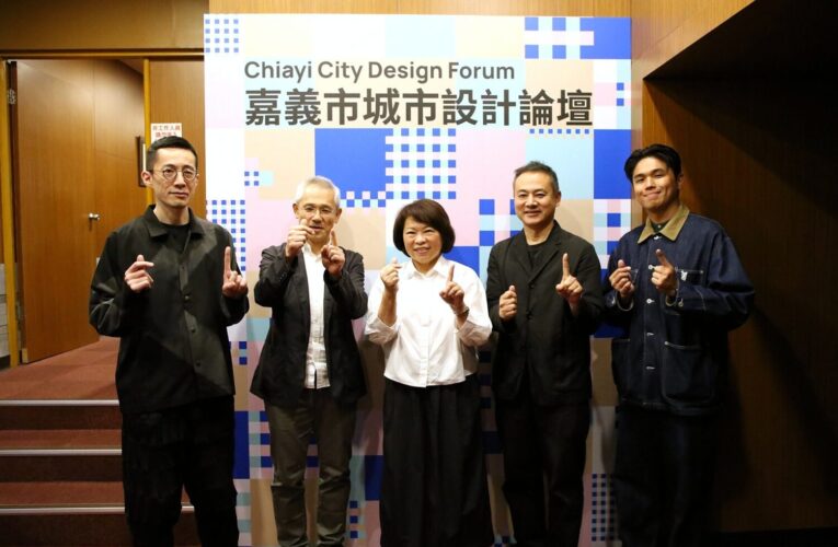 嘉義市城市設計論壇　日本3大師開講：設計連結社群、驅動城市轉型