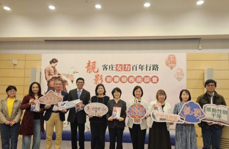 客家文化發展中心舉行 《靚影：客庄女力百年行路》新書發表座談會