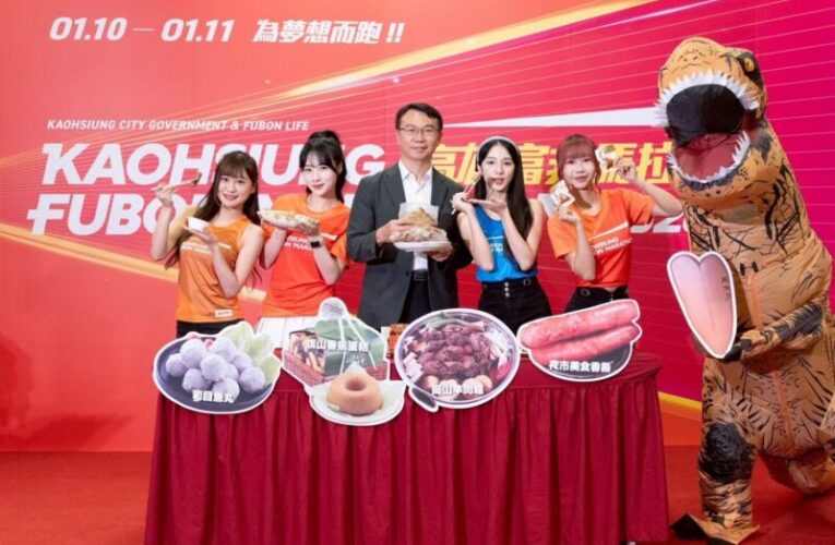 2026高雄富邦馬拉松17站補給澎湃  限定版橋頭肉包、岡山藍帶可頌都吃的到