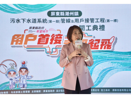 屏東推動污水建設再升級!  潮州鎮污水下水道系統(第一期)管線及用戶接管工程(第一標)開工典禮