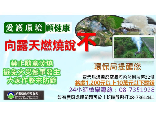 愛護環境從拒絕露天燃燒開始  屏東環保局運用科技全日監控