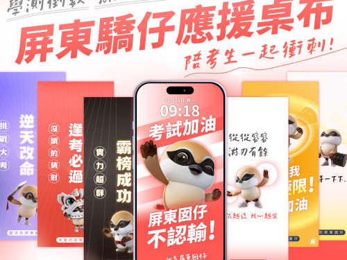 屏縣府首創「屏東驕仔」考試手機桌布    祝福考生從從容容應試贏得勝利!