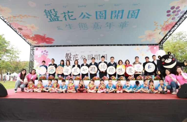 全臺首座盤花公園啟用   陳其邁偕客委會打造客家文化新地標