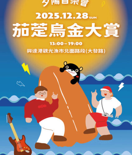 「2025茄萣烏金大賞」12/28登場  邀您聽歌、賞夕陽、大啖美食 還有米其林星級主廚助陣！