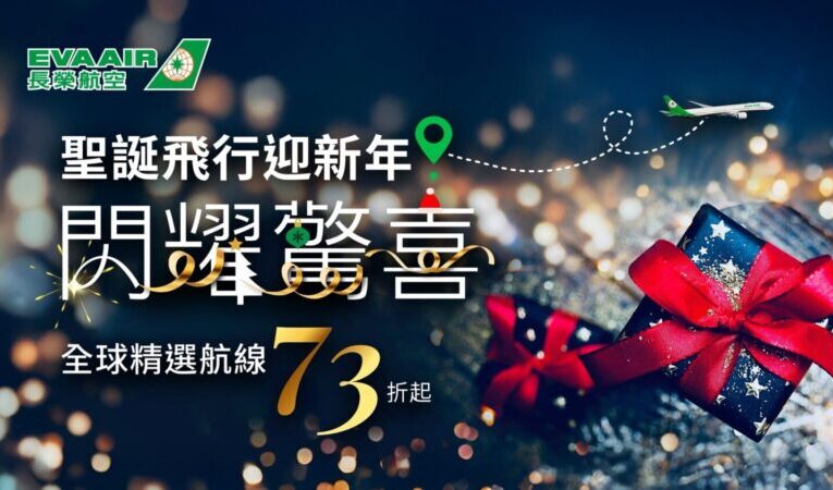 2025長榮航空聖誕飛行迎新年 閃耀驚喜 全球精選航線限時73折 最低價3,123元起