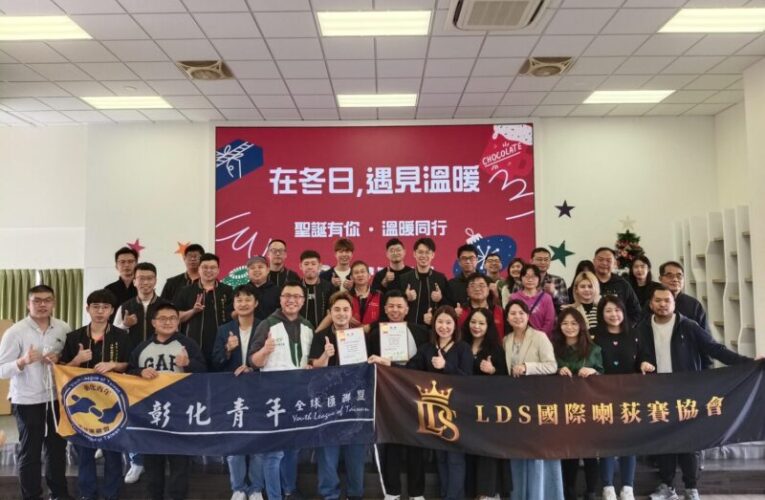 一份心願一份祝福　彰化青年全球匯聯盟攜手LDS送暖家扶兒