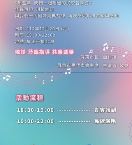 屏東市12/20音樂會超強卡司雲集 重溫經典民歌歲月