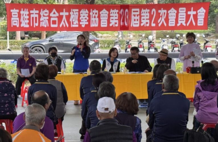 高雄市綜合太極拳協會召開會員大會　近500名會員齊聚　柯志恩承諾未來學習太極拳