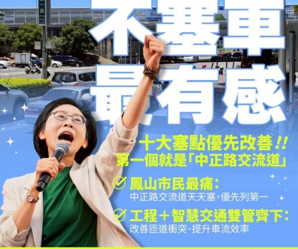 林岱樺鳳山造勢拋三大「有感政策」： 夜間經濟、交通解塞、中經貿核心