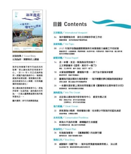 從繪本到行動-全民攜手守護蔚藍大海 第26期海洋漫波出刊