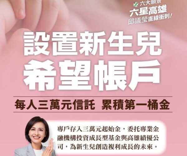 邱議瑩「新生兒希望帳戶」藍白也跟進  邱：好的政策歡迎一起推動