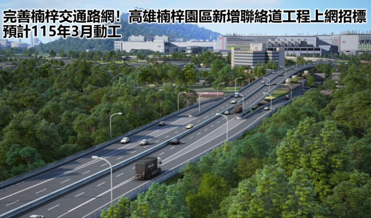 完善楠梓交通路網！高雄楠梓園區新增聯絡道工程上網招標 預計115年3月動工