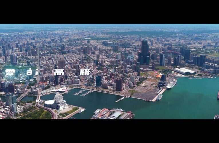 「愛ài高雄」城市形象短片完整版上線　探索高雄的無限可能
