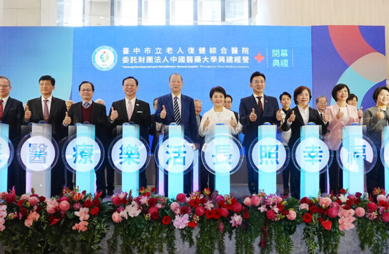 臺中市立老人復健綜合醫院正式開幕