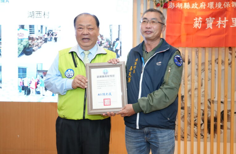 澎縣府表揚114年績優村里資收站　陳光復肯定環保夥伴推動永續