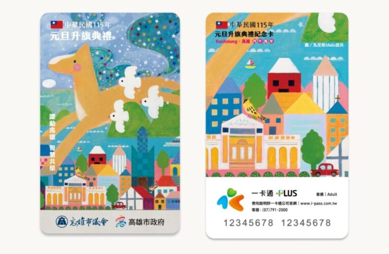 「躍動高雄，智慧共榮」 高市議會邀請市民參加115年元旦升旗