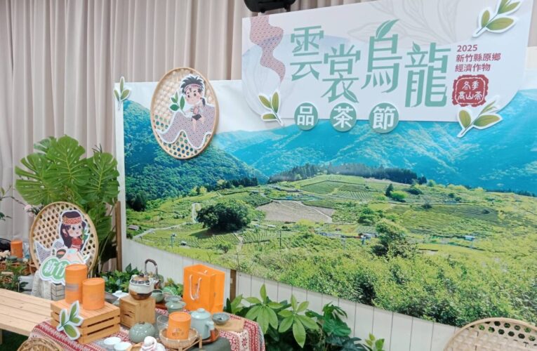 竹縣「雲裳烏龍茶評鑑」出爐　邀請鄉親品茶拿好禮
