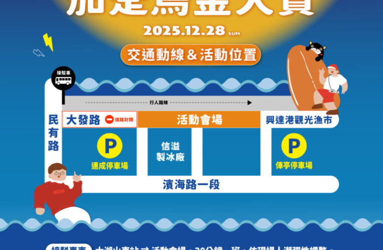 「2025茄萣烏金大賞夕陽音樂會」觀光局邀您聽歌、賞夕陽、大啖美食