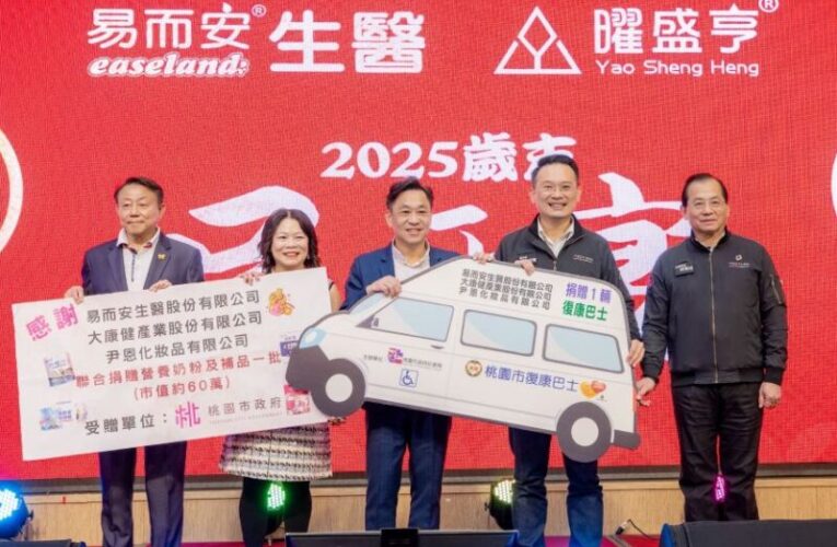 易而安生醫捐贈復康巴士　良善企業年終尾牙不忘回饋社會