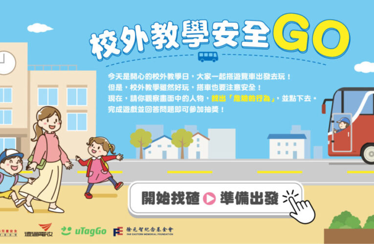 每日近30名孩童交通傷亡　靖娟、遠通、uTagGo 合推線上道安遊戲進校園