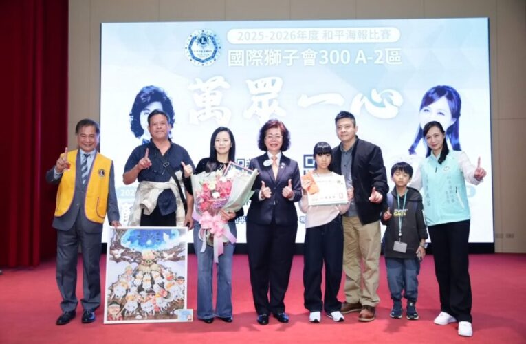 國際獅子會300A-2區勇奪和平海報冠軍　周曉芸：持續青少年教育傳遞和平理念