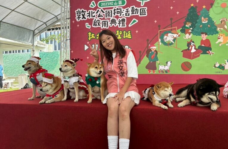 敦北狗公園正式啟用　張文潔：持續爭取增設更多犬隻活動設施