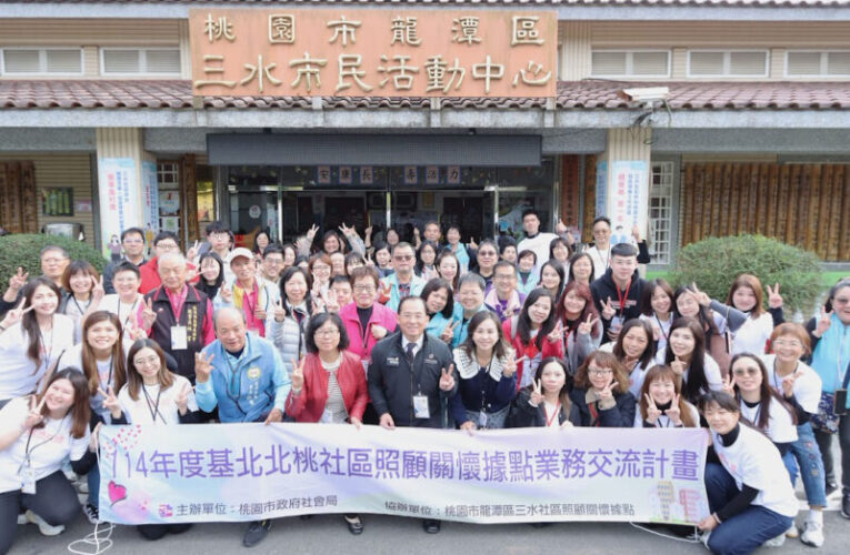 基北北桃據點交流　導入智慧科技促使據點服務具多元與創新