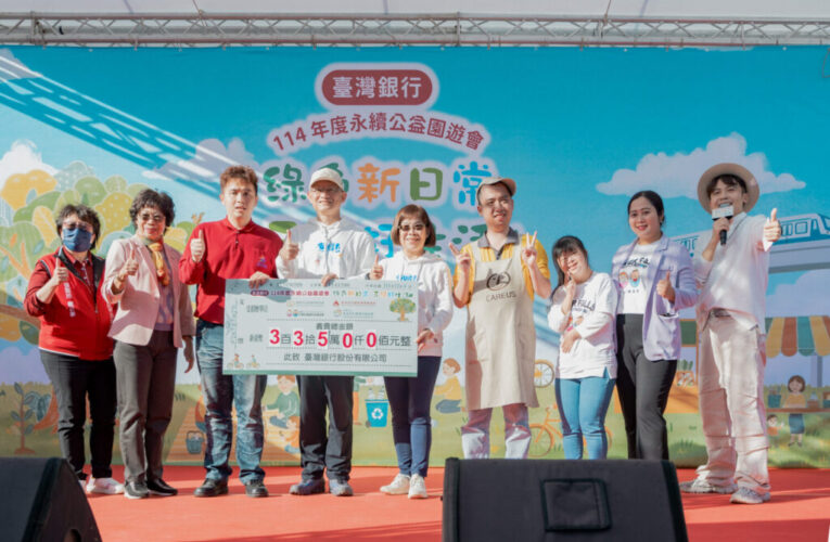 臺灣銀行永續公益園遊會　與您「益」起打造綠色友善的美好未來