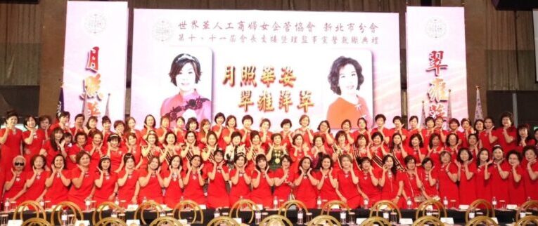 「世華新北市分會」迎向第11屆新局　張翠萍會長接棒領航