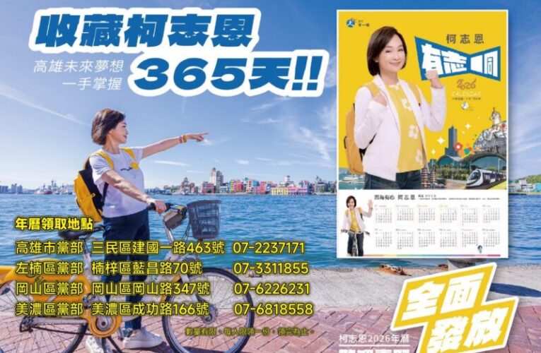 柯志恩2026年曆海報「陽光活力」暖心亮相
