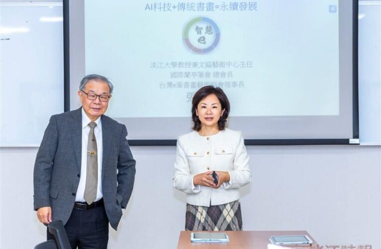 智慧e筆「書作玉成」系統發表　淡江大學完成AI書法家的最後一哩路