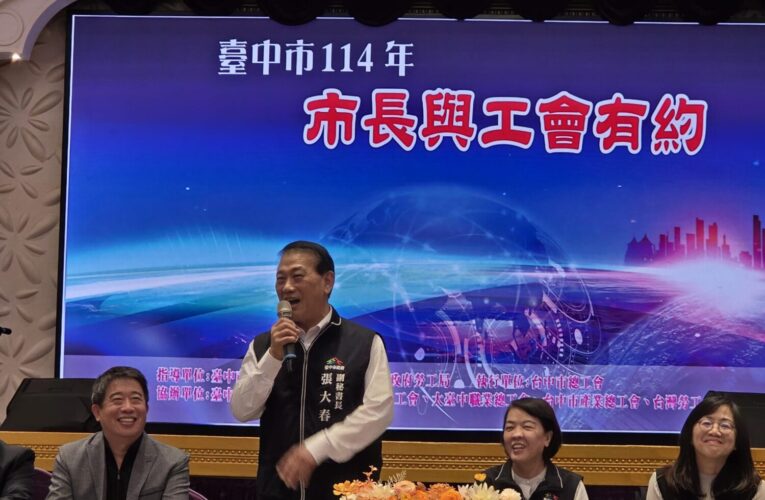 市府與工會攜手同行　共築幸福樂業台中