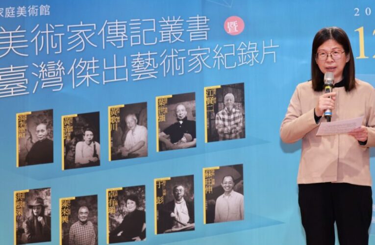 2025年「家庭美術館─美術家傳記叢書」暨「臺灣傑出藝術家紀錄片」新書・影音聯合發表