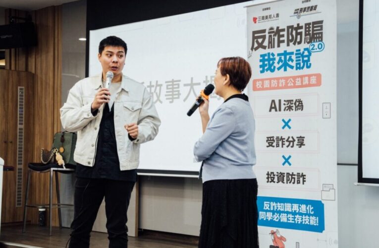 《回魂計》詐騙園區真實經歷　三商美邦邀講者親述恐怖經驗及防範撇步