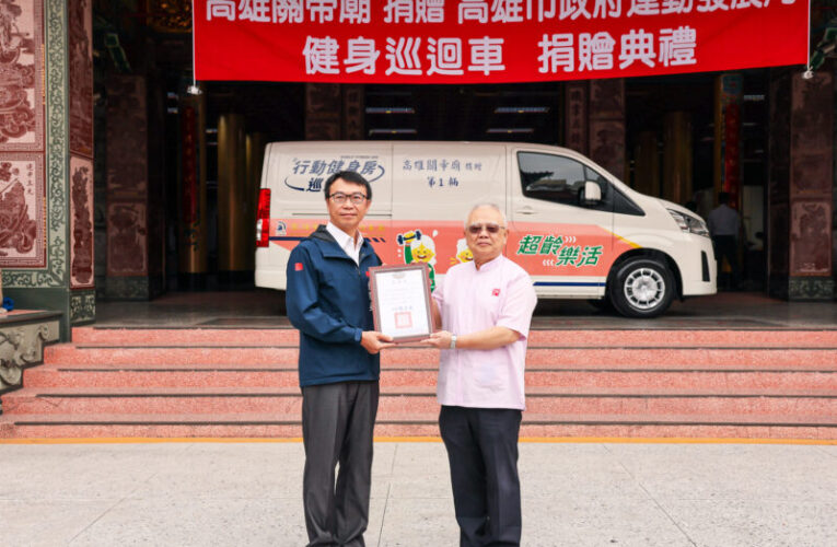 高雄關帝廟公益捐贈健身器材   運動發展局感謝回饋社會