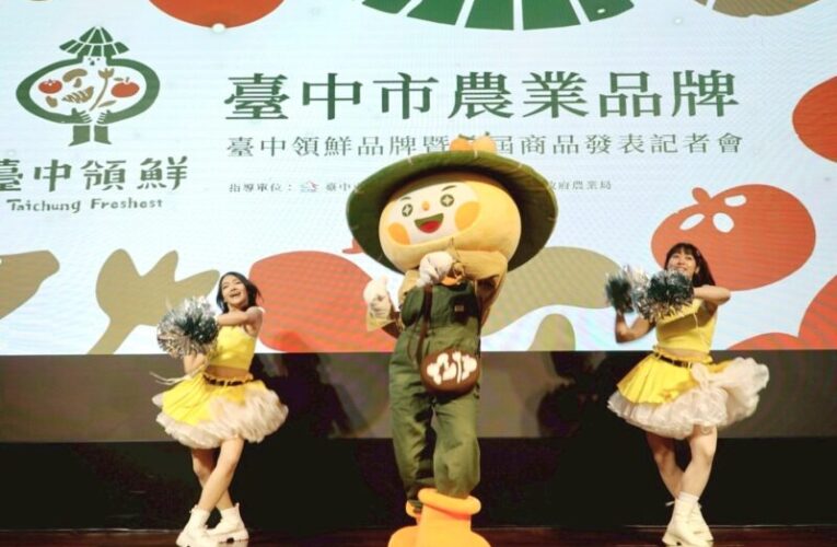 「台中領鮮」品牌 × 首屆商品亮相　帶動農產品牌價值全面升級
