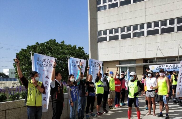 「第九屆盲人環台為公益而跑」 16天逆時針繞台傳遞希望