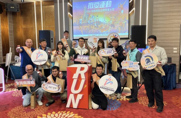 運發局精選「2026高雄運動品牌賽事大賞」號召全民一起「Join」運動