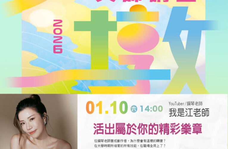 1/10 YouTuber「我是江老師」大墩文化中心開講