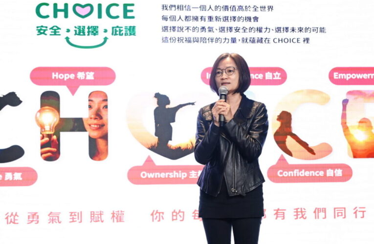 善牧推「CHOICE 安全．選擇．庇護」平台　讓受暴者都有做出安全選擇的機會