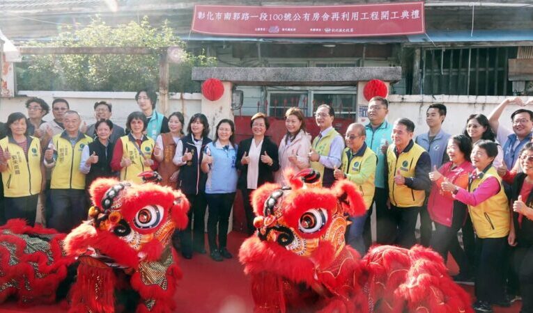 彰化市南郭路一段100號公有房舍再利用工程開工