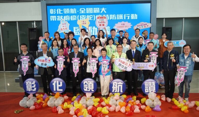 彰化縣啟動帶狀疱疹（皮蛇）疫苗補助　萬名長者享兩劑完整防護