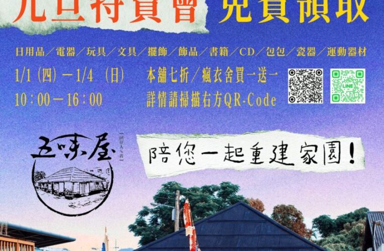 「愛的循環・逆風同行 五味屋元旦特賣會」 邀請受災鄉親散心尋寶免費 由花女學生服務學習完成準備工作