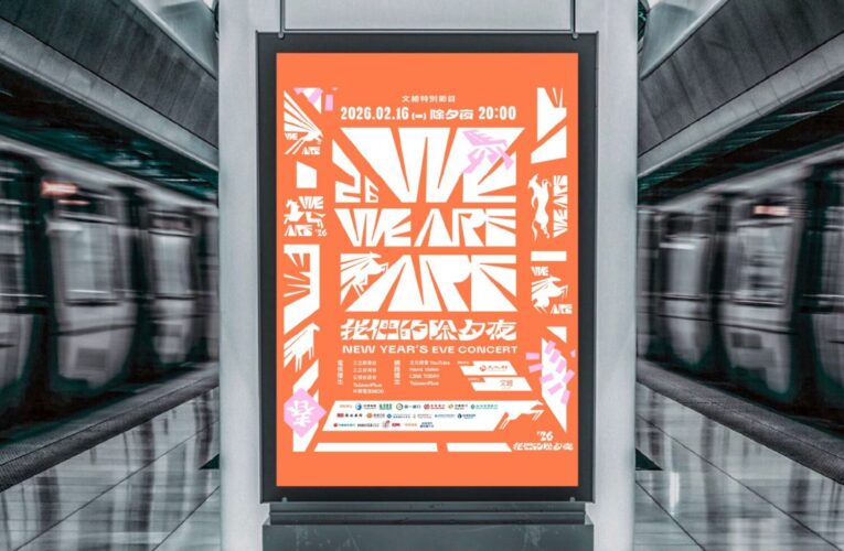 2026 WE ARE 我們的除夕夜 文總春節特別節目 邀吳姍儒連四年接主持棒