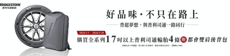 冬季升級輪胎穩健前行　普利司通促銷陪伴消費者每段團圓旅程更安心