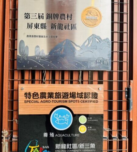 屏東縣枋寮新龍社區榮獲第三屆金牌農村競賽銅牌 揭牌儀式見證漁村榮耀與里程碑
