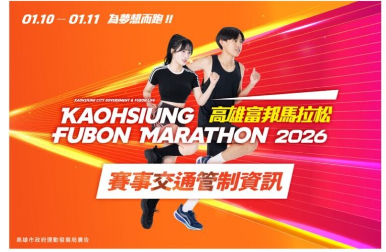 2026高雄富邦馬拉松賽事交通管制資訊