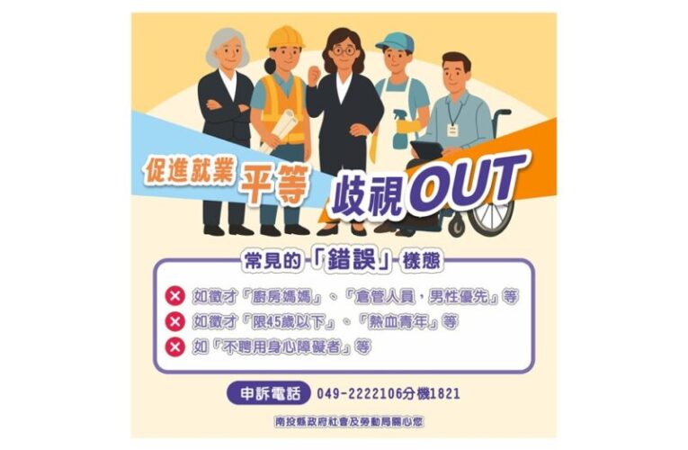 南投縣府促進就業平等  歧視OUT