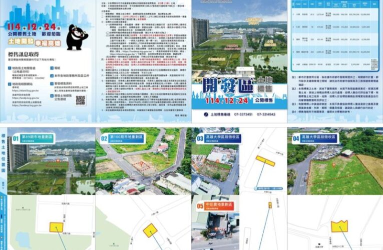 高市府地政局114年度第4季開發區土地標售  訂於12/24開標